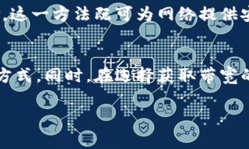 在Tokenim平台上获得带宽通常涉及到对其网络资源的管理和分配。这些带宽的获取方式可能根据Tokenim的具体规则和使用场景而有所不同。以下是一些获取带宽的常见方法：

### 1. **购买带宽**
大多数区块链平台都提供直接购买带宽的选项。用户可以通过支付Tokenim平台的原生代币（如Tokenimcoin）来获取一定量的带宽。此方法通常非常直接，但需要关注当前的市场价格和平台的交易手续费。

### 2. **参与交易验证**
在一些情况下，用户可以通过参与网络的交易验证过程（如成为验证者或节点）来获得带宽。这不仅能提高自身的带宽使用量，还能获得一定的奖励，通常以代币的形式发放。

### 3. **通过DApp或智能合约**
某些去中心化应用（DApp）或智能合约会提供带宽共享的功能。用户可以通过参与这些DApp的活动，或者为其提供算力、存储等资源，从而换取带宽。

### 4. **社区活动和奖励**
Tokenim平台可能会定期举行社区活动、空投或奖励计划，参与这些活动有时也能获得附加的带宽。这种方式通常需要用户积极参与社区的讨论和项目。

### 5. **交易所支持**
一些交易所可能会支持Tokenim币种的交易，用户在这些交易所进行交易也可能获得额外的带宽。例如，某些交易所会根据用户的交易量奖励用户带宽。

### 6. **提升个人账户级别**
在一些平台中，用户的账户等级越高，所获得的带宽上限和额外带宽的数量也会随之提升。通过增加平台的活动和参与度，可以逐渐提升账户等级。

### 7. **持有和质押Tokenim代币**
通过持有Tokenim代币并进行质押，用户可能会享受到带宽的优惠，或者额外的带宽奖励。这一方法既可为网络提供安全性，也为用户带来经济收益。

### 总结
获得Tokenim带宽的方法有很多，用户可以根据自己的需求和使用情况选择适合自己的方式。同时，在选择获取带宽的方法时，也要关注平台的最新动态及其变化。

如果你有其他关于Tokenim的问题，欢迎提出！